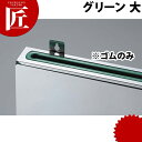 包丁差しゴムのみ 緑(大)【ctss】 包丁差し 包丁立て 業務用包丁差し 包丁スタンド 収納 ナイフラック 包丁収納 業務用