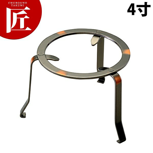 鉄五徳(ブロンズ風三本足) 4寸【ctaa