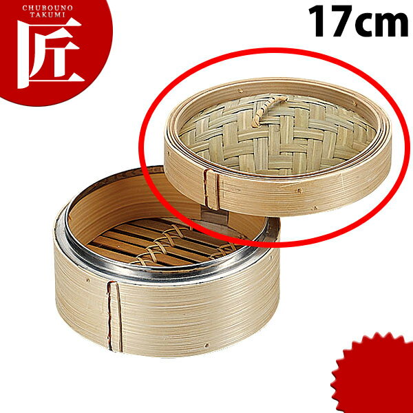 N竹中華ミニセイロ 蓋 17cm ※本体別売 【ctaa】 セイロ用 竹製 フタ ふた 蓋 中華セイ