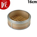 業務用アルミ渕杉セイロ 身 16cm【ctss】 中華セイロ 中華せいろ 中華蒸篭 ミニセイロ 蒸し器 杉製