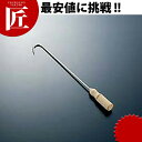 木柄ロングフック【ctaa】業務用 焼豚 焼き物 中華焼き物 フック 中華用品