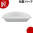 メラミン製 フードパン 丸型 Mハーフ 白 TKO -133H-W【ctaa】 ホテルパン チェーフィングディッシュ チューフィングディッシュ チェーフィングウ...