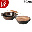 電磁用 土鍋(黒アメ釉)30cm 焼杉木蓋【運賃別途】 【ctaa】 土鍋 IH対応 電磁調理器対応 業務用