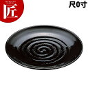 神龍鉢 黒パール 尺0【運賃別途】 【ctaa】 食器 皿 鉢 盛り皿 盛皿 丸皿 大皿 プレート バイキング ビュッフェ 業務用