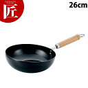 鉄こぼれにくい炒め鍋 26cm【ctss】中