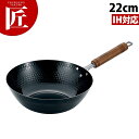 鉄槌目 北京鍋 22cm【ctss】IH対応 中華鍋 片手中華鍋 北京鍋 鉄製 鉄鍋 燕三条 日本製 業務用