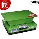 貿易自動秤 ほうさく 50kg 【ctaa】はかり 計り 量り 秤 キッチンスケール