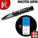 アタゴ 濃度計 MASTER-20【ctaa】濃度計 塩分濃度計 塩分計