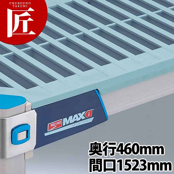 メトロマックス i グリッドマット 棚板 18Gシリーズ MX1860G 460mm【運賃別途】 【ctaa】 METRO MAX シェルフ 棚板 ラック