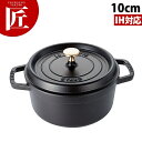ストウブ ピコ・ココット ラウンド ブラック 10cm 【ctaa】40500-101 両手鍋 鋳物 鉄製 IH対応 電磁調理器対応