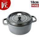 ストウブ ピコ・ココット ラウンド グレー 18cm 【ctaa】40509-484 両手鍋 鋳物 鉄製 IH対応 電磁調理器対応