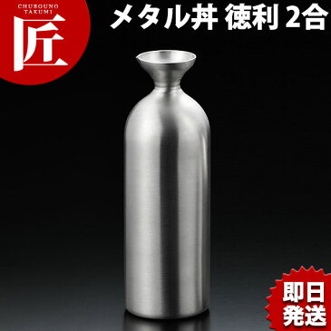 送料無料 メタル丼シリーズ 徳利 レギュラー 2合 ステンレスつや消し 18-8ステンレス製 カンダ【ctss】 トックリ とっくり 酒器 熱燗 冷酒 日本酒 保温 保冷 燕三条 日本製 メタル丼 ステンレス 食器 冷めない 割れない 食洗機対応 アウトドア
