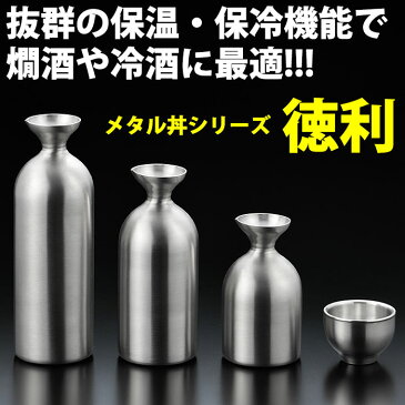 送料無料 メタル丼シリーズ 徳利 Jr. ジュニア 1.5合 ステンレスつや消し 18-8ステンレス製 カンダ【ctss】 トックリ とっくり 酒器 熱燗 冷酒 日本酒 保温 保冷 燕三条 日本製 メタル丼 ステンレス 食器 冷めない 割れない 食洗機対応 アウトドア