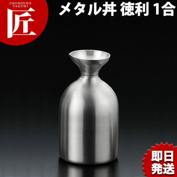 メタル丼シリーズ 徳利 Baby 1合 ステンレスつや消し 18-8ステンレス製 カンダ【ctss】 トックリ とっくり 酒器 熱燗 冷酒 日本酒 保温 保冷 燕三条 日本製 メタル丼 ステンレス 食器 冷めない 割れない 食洗機対応 アウトドア