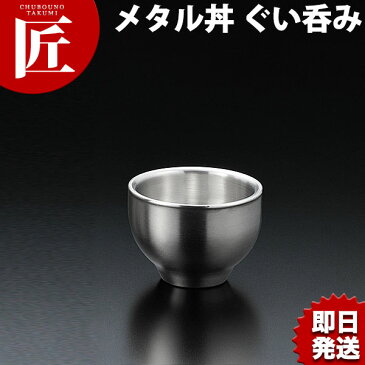 メタル丼シリーズ ぐい呑み ステンレスつや消し 18-8ステンレス製 カンダ【ctss】 トックリ とっくり 酒器 熱燗 冷酒 日本酒 保温 保冷 燕三条 日本製 メタル丼 ステンレス 食器 冷めない 割れない 食洗機対応 アウトドア