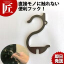 抗菌アシストフック おでかけSWAN【ctss】 直接さわらない 触らない ノータッチ ドアオープナー 吊革 つり革 エレベーター 自動販売機 押さない 財布に入る 非接触 接触防止 感染予防 感染防止 ステンレス製 日本製