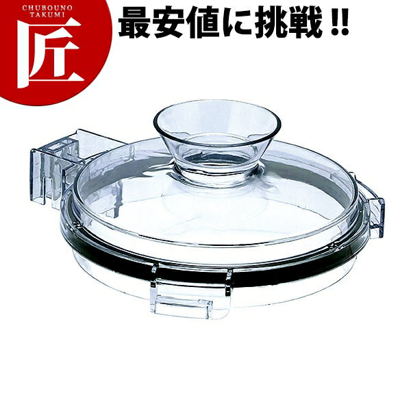 マルチシェフ PMC1-011013 フラットカバーセット（スクレーパー用）【ctss】ミキサー 部品 マルチシェフ 日本製 業務用ミキサー フードプロセッサー ジューサー ブレンダー スムージー 業務用