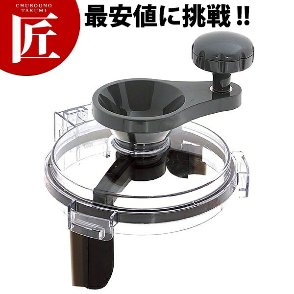 マルチシェフ PMC1-026 スクレーパーセット【ctss】ミキサー 部品 マルチシェフ 日本製 業務用ミキサー..