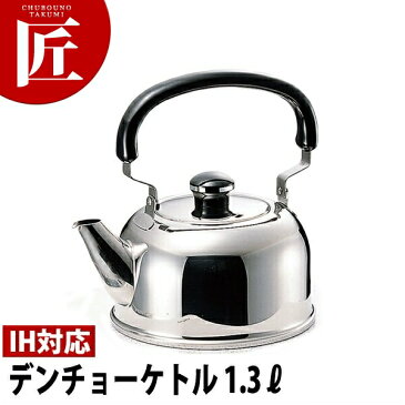 Objet オブジェ デンチョーケトル/やかん(1.3L) OJ-25【5年保証付】【ctaa】 ケトル ケットル やかん IH対応 電磁調理器対応 業務用