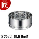 【オプション】 Objet オブジェ 蒸し器18cm用 OJ-4-1【5年保証付】 【ctss】蒸し器 蒸し鍋 業務用
