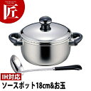 【ギフトセット】 Objet オブジェ ソースポット 18cm (2.2L)&お玉 OJ-60-1 【5年保証付】 【ctss】IH対応 電磁調理器対応 ステン...