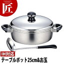 【ギフトセット】 Objet オブジェ テーブルポット 25m(3.7L)&お玉 OJ-70-1 【5年保証付】 【ctss】IH対応 電磁調理器対応 ステンレ...