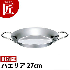 Objet オブジェ パエリア鍋27cm OJ-70【5年保証付】【ctss】 パエリア鍋 パエリアパン IH対応 電磁調理器対応 業務用