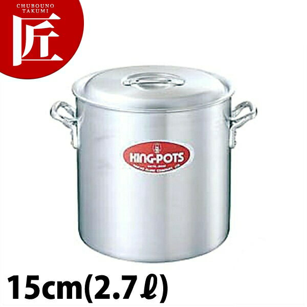キング 寸胴鍋 15cm (2.7L)【ctaa】寸胴鍋 業務用寸胴鍋 ラーメンスープ 煮込み カレー シチュー アル..