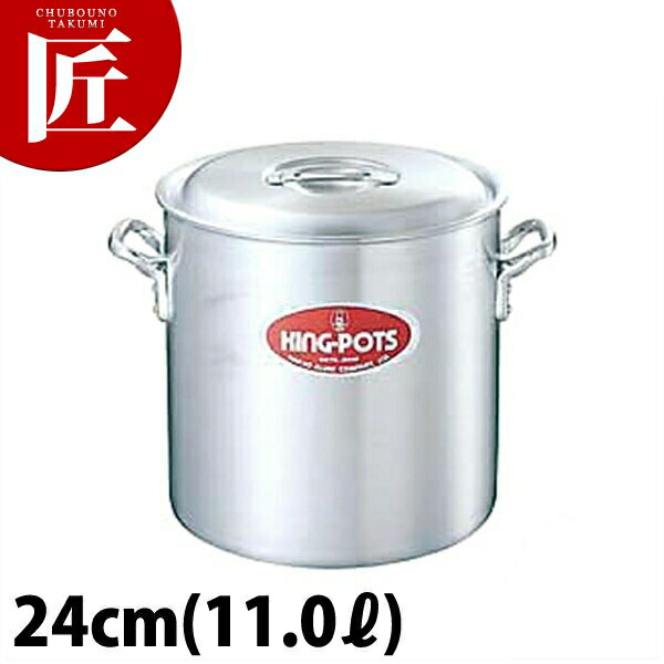 キング 寸胴鍋 24cm (11L)【ctaa】寸胴鍋 業務用寸胴鍋 ラーメンスープ 煮込み カレー シチュー アルミ..