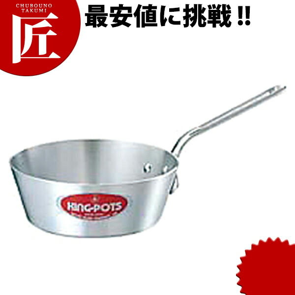 26 cm〜30 cm - キング テーパー付 ソテーパン 27cm (4.0L) 【ctssa】片手鍋 アルミ アルミ鍋 アルミ製