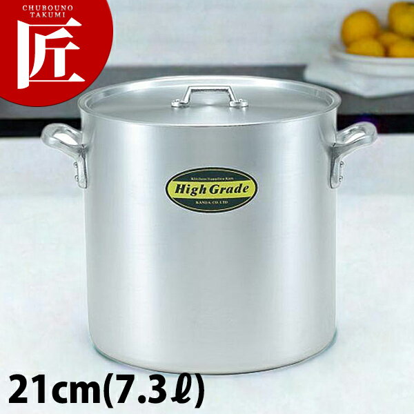 ハイグレード アルミ 寸胴鍋 21cm (7.3L)【ctaa】寸胴鍋 業務用寸胴鍋 ラーメンスープ 煮込み カレー ..