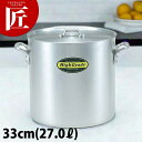 ハイグレード アルミ 寸胴鍋 33cm (27L)【ctss】寸胴 寸胴鍋 業務用寸胴鍋 大きい ラーメン スープ 煮込み カレー シチュー アルミ 業務用