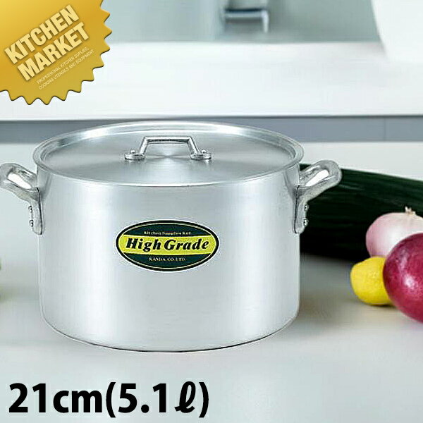 ハイグレード アルミ 半寸胴鍋 21cm (5.1L)【スタンダードな形の寸胴鍋です】 【ctaa】半寸胴 半寸胴鍋..