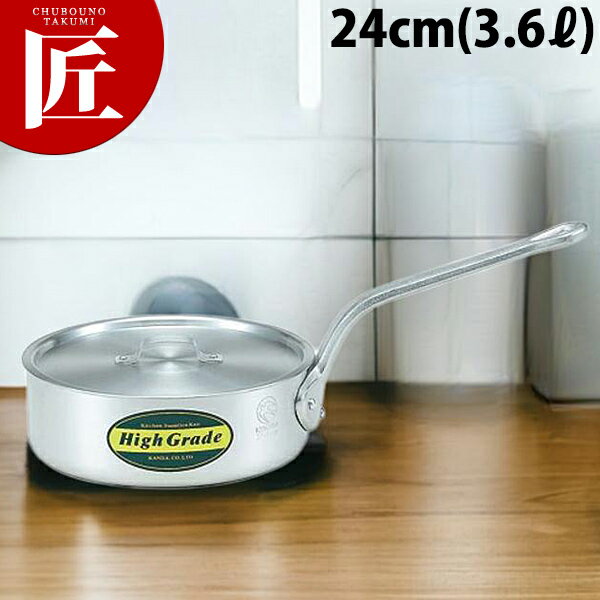 Rakuten - ハイグレード アルミ 浅型 片手鍋 24cm (3.6L)【ctaas】片手鍋 アルミ 業務用