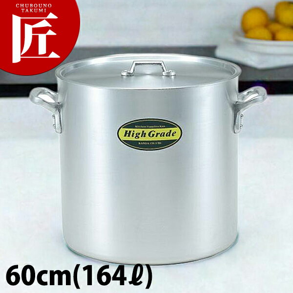 ハイグレード アルミ 寸胴鍋 60cm (164L)【ctaa】寸胴鍋 業務用寸胴鍋 大きい ラーメンスープ 煮込み カレー シチュー アルミ 業務用