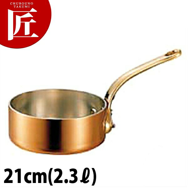 銅 極厚 浅型 片手鍋 真鍮柄 21cm 【ctss】片手鍋 銅 業務用