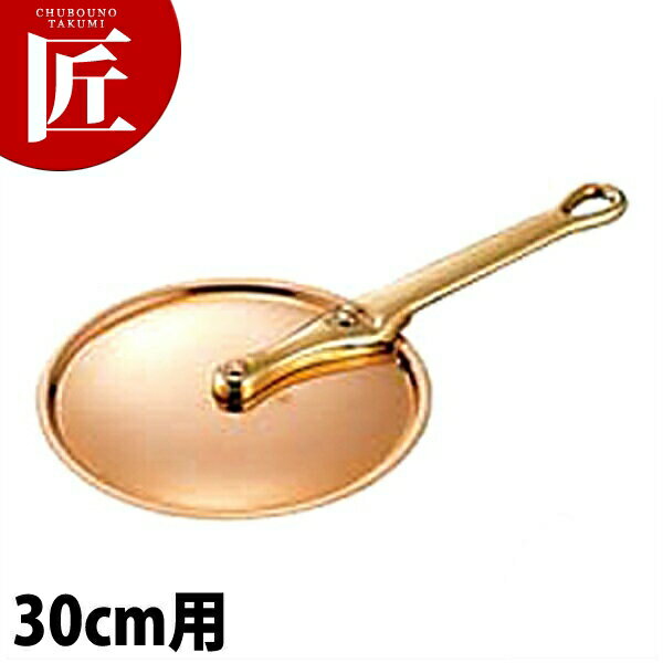 極厚鍋用ハンドルフタ 真鍮 30cm用 【ctaa】鍋蓋 鍋ぶた 鍋ふた 業務用