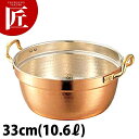 SW 銅料理鍋 33cm 10.6L 【ctss】料理鍋 調理用鍋 両手鍋 銅鍋 銅製