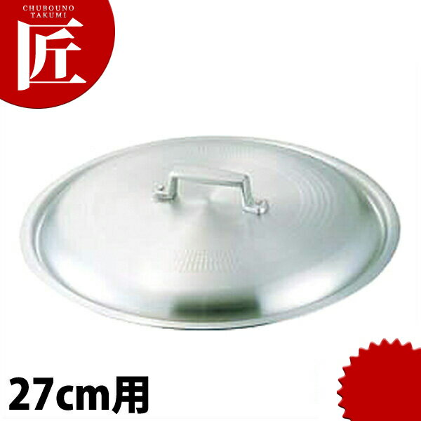 Ih/Gas Compatible - アルミ料理鍋蓋 27cm用 【ctaas】鍋蓋 鍋ぶた 鍋ふた