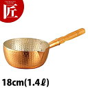 銅 雪平鍋 18cm (1.4L) 【ctaa】行平鍋 片手鍋 銅鍋 銅製 業務用
