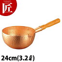 銅 ボーズ鍋 24cm (3.2L) 【ctss】片手鍋 雪平鍋 行平鍋 銅鍋 銅製