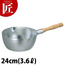 SS アルミ 雪平鍋(上物) 24cm 【ctaa】行平鍋 片手鍋 アルミ 業務用