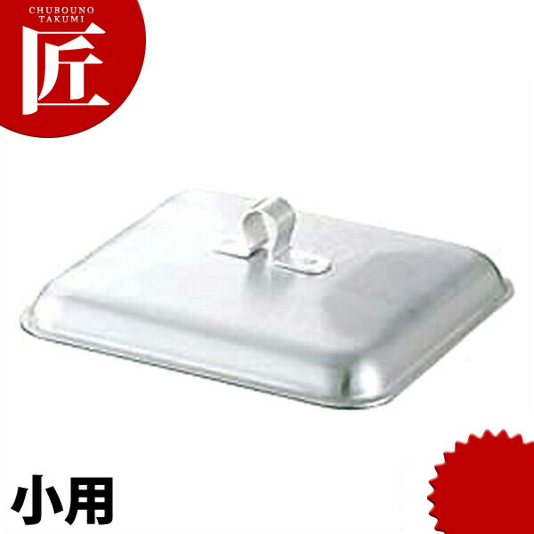 キング アルミ親子鍋蓋 角型 小 【ctaa】鍋蓋 鍋ぶた 鍋ふた