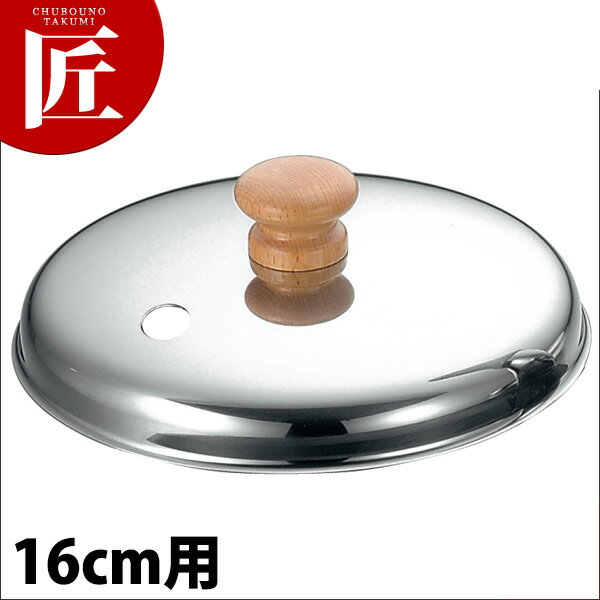 2層鋼クラッド親子鍋 蓋 16cm用 【ctaa】鍋蓋 鍋ぶた 鍋ふた 業務用