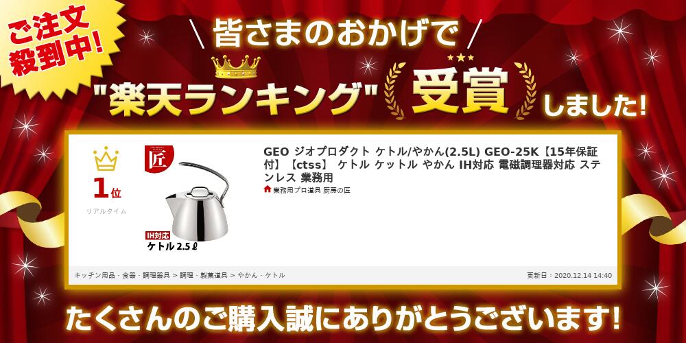 GEO ジオプロダクト ケトル/やかん(2.5L) GEO-25K【15年保証付】【ctaa】 ケトル ケットル やかん IH対応 電磁調理器対応 ステンレス 業務用