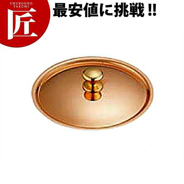 銅 プチパン 蓋 8cm用【ctss】 プチパン用 蓋 フタ ふた 鍋蓋 銅製 燕三条 卓上演出 料理演出用品