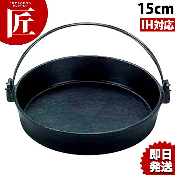 鉄 すき焼き鍋 15cm ツル付（黒塗り