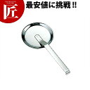 18-8ステンレス 火消し蓋【ctaa】 卓上焼き台 卓上コンロ コンロセット 鍋用小物
