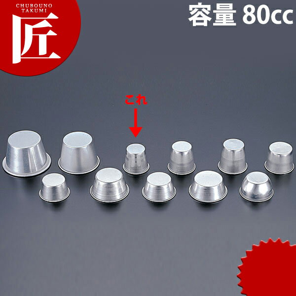 アルミ プリンカップ No.1 80cc【ctaa】プリンカップ プリン型 製菓道具 お菓子作り ゼリー型 業務用