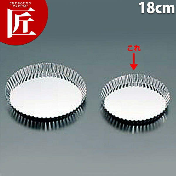 (S) 18-0ステンレス 底取タルト 18cm【ctaa】パイ皿 タルト型 ケーキ型 製菓道具 お菓子作り 業務用
